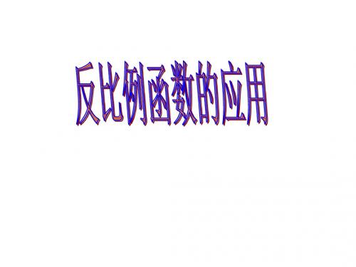 九年级数学反比例函数的应用(新编2019教材)