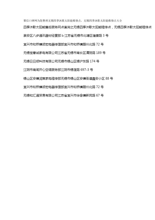 无锡四季沐歌太阳能维修点查询,无锡四季沐歌太阳能维修点在哪里,四季沐歌太阳能维修点资料大全