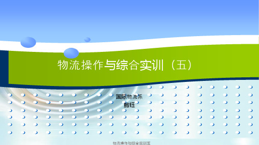 物流操作与综合实训五课件