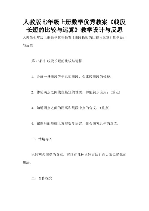 人教版七年级上册数学优秀教案《线段长短的比较与运算》教学设计与反思