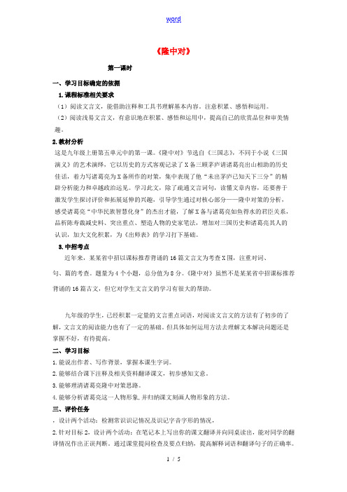 九年级语文上册 23《隆中对》(第1课时)教学案 (新版)新人教版-(新版)新人教版初中九年级上册语