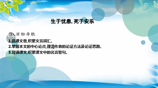 人教部编版八年级上册语文课件：22 《孟子》三章 生于忧患,死于安乐(共12张PPT)[优秀课件资料]