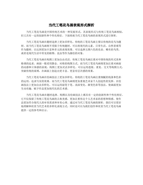 当代工笔花鸟画表现形式探析
