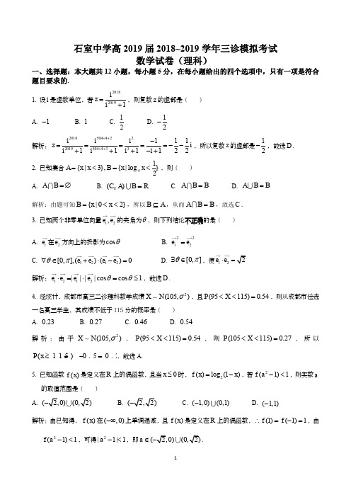 成都石室中学高2019届三诊模拟考试-数学理科试题答案解析