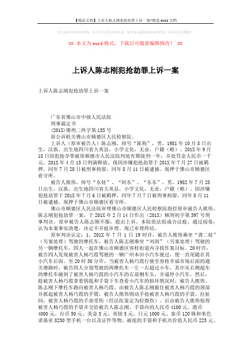 【精品文档】上诉人陈志刚犯抢劫罪上诉一案-精选word文档 (5页)