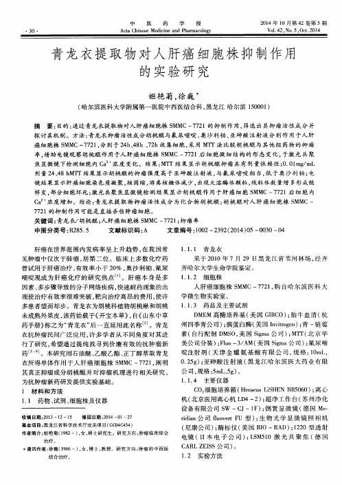 青龙衣提取物对人肝癌细胞株抑制作用的实验研究