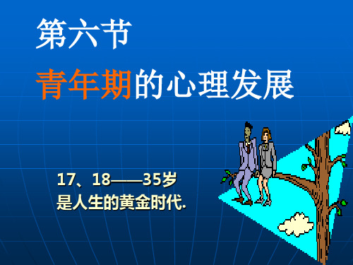 第九章青年期的心理发展【发展心理学课件(林崇德版本)】
