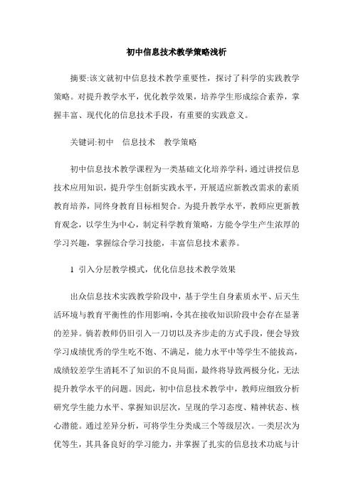 初中信息技术教学策略浅析