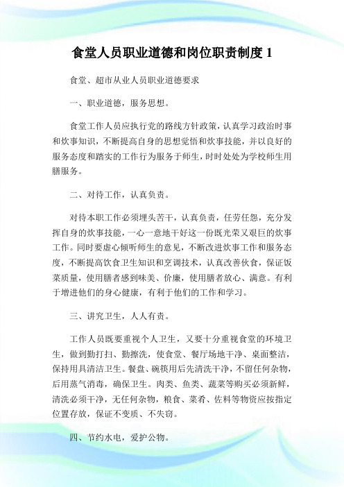食堂人员职业道德和岗位使命守则.doc