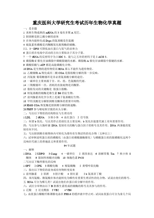 重庆医科大学研究生考试历年生物化学真题