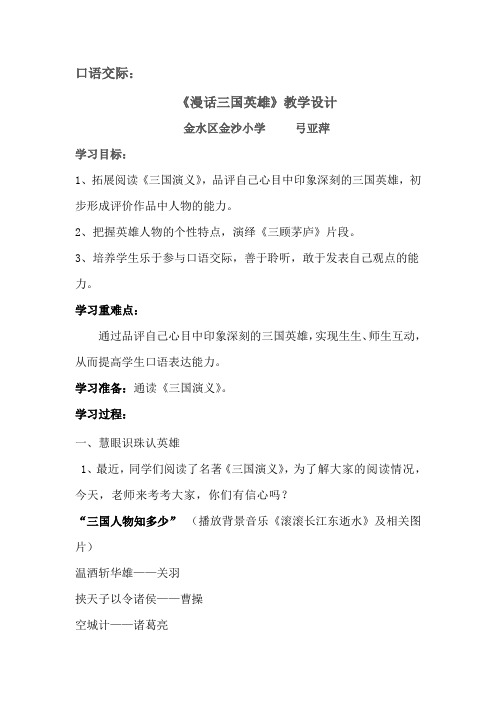 六年级下册语文教学设计-练习3《 口语交际：漫话三国英雄》苏教版 (1)