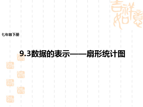 【北京课改版】数学初中七年级(初一)下册：9.3《数据的表示——扇形统计图》课件(2)