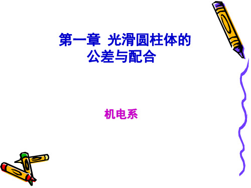 光滑圆柱体结合的公差与配合