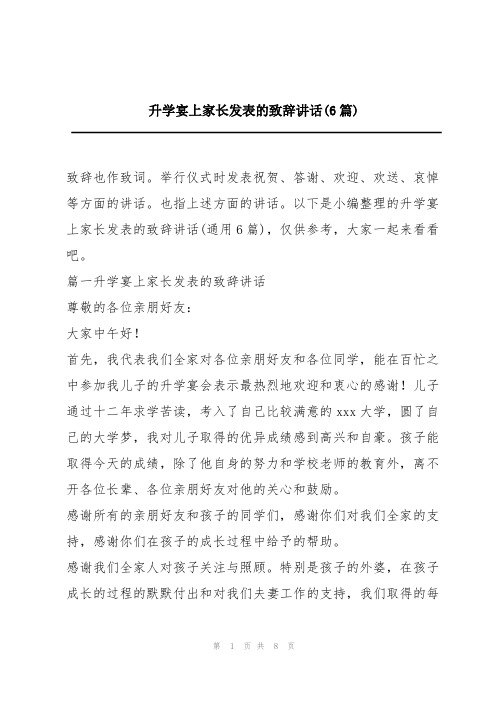 升学宴上家长发表的致辞讲话(6篇)