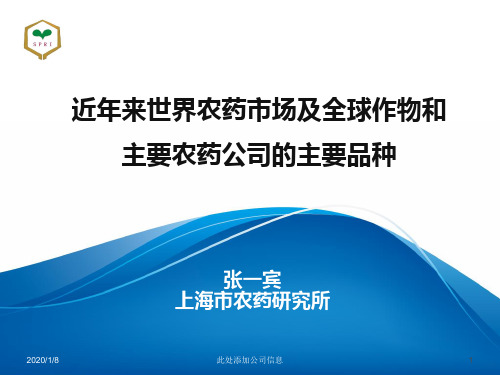 近来世界农药市场及全球作物和主要农药公司的主要品种张一宾PPT课件
