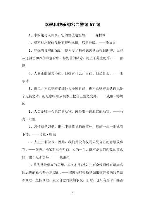 幸福和快乐的名言警句67句