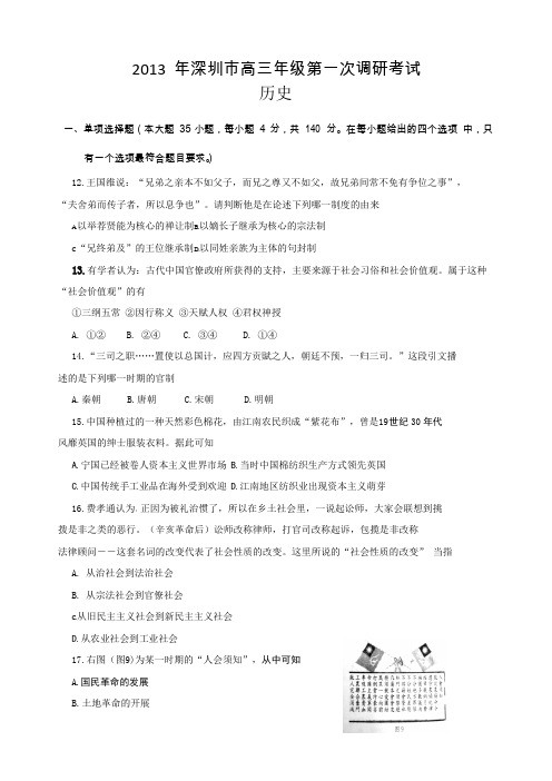 深圳市2013年高三第一次调研考试历史试题(2013深圳一模)含答案