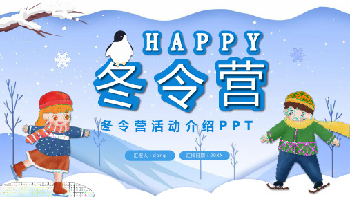 蓝色卡通可爱风儿童冬令营活动介绍PPT模板