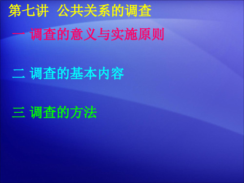 公共关系的调查