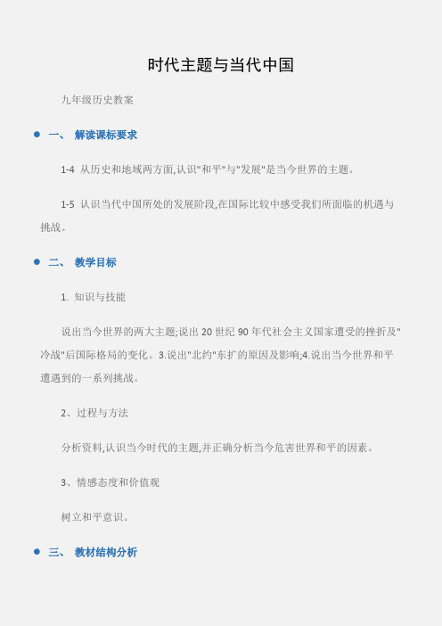 (九年级历史教案)时代主题与当代中国