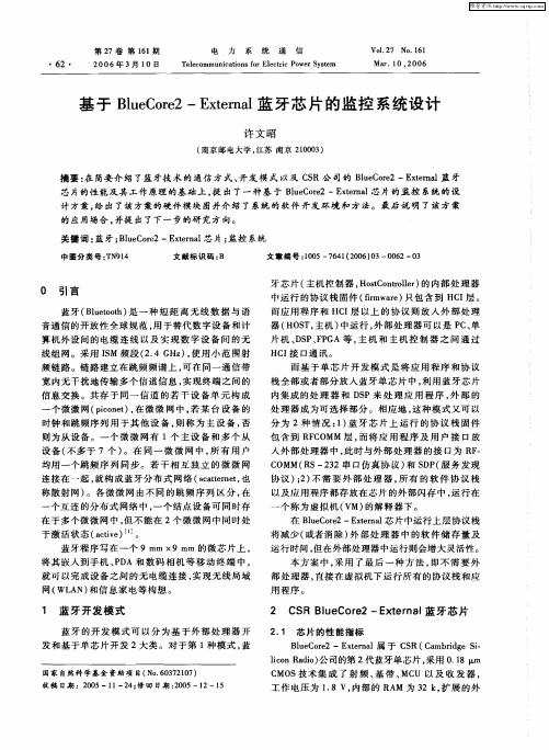 基于BlueCore2-External蓝牙芯片的监控系统设计