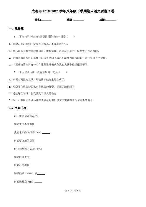 成都市2019-2020学年八年级下学期期末语文试题D卷