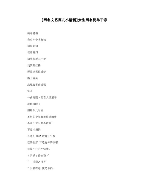 [网名文艺范儿小清新]女生网名简单干净