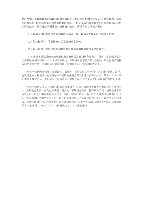 热轧带钢无头轧制技术