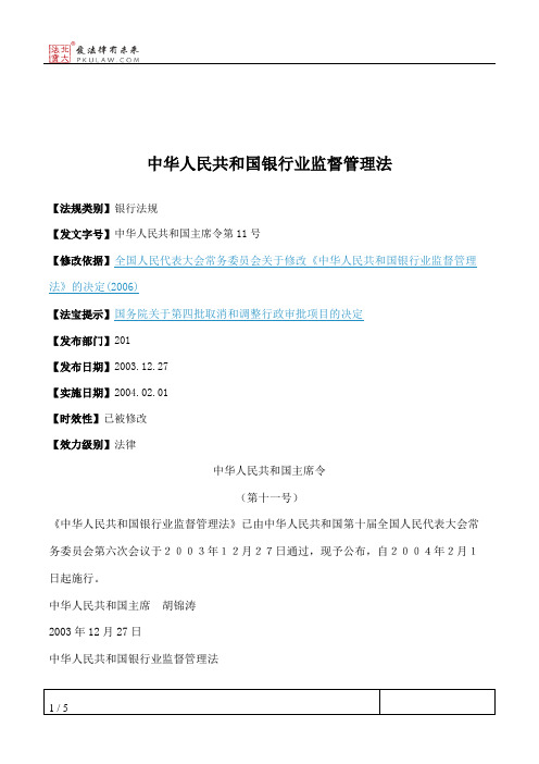 中华人民共和国银行业监督管理法