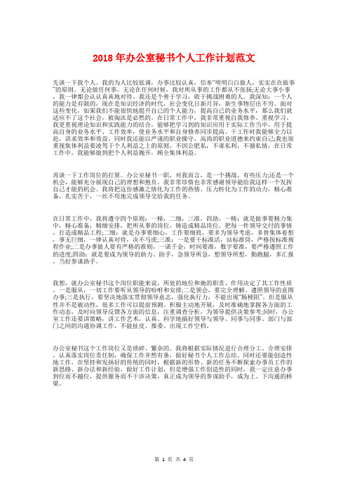 2018年办公室秘书个人工作计划1与2018年办公室秘书工作计划汇编