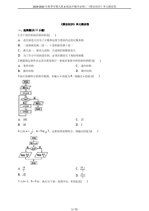 2019-2020年秋季学期人教A版高中数学必修三《算法初步》单元测试卷