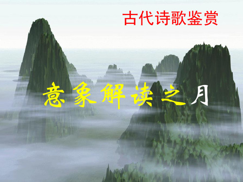 意象解读之月-精品课件