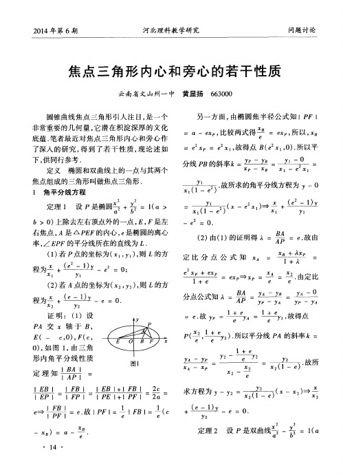 焦点三角形内心和旁心的若干性质