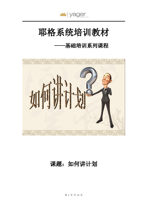 如何讲计划