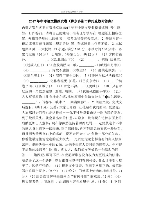 2017年中考语文模拟试卷(鄂尔多斯市鄂托克旗附答案)