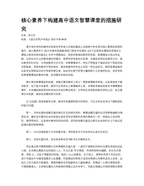 核心素养下构建高中语文智慧课堂的措施研究