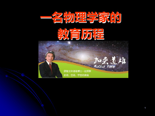 语文 人教新课标版必修3 414《一名物理学家的教育历程》 精品PPT课件
