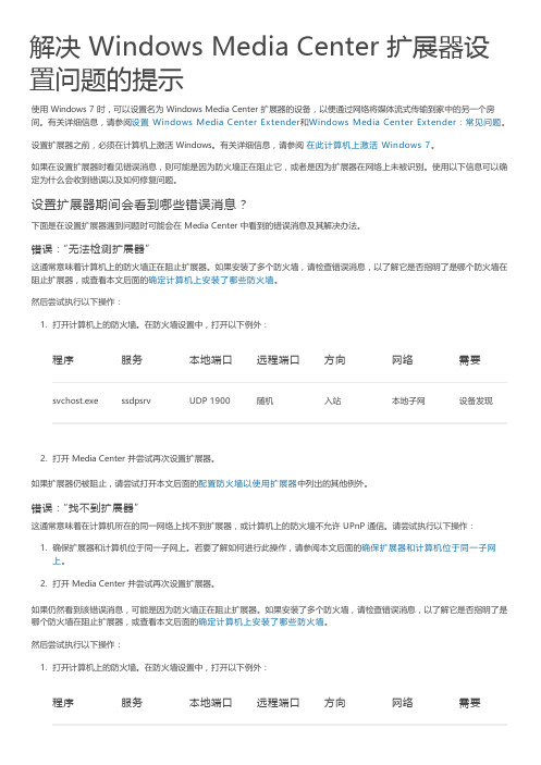 解决 Windows Media Center 扩展器设置问题的提示