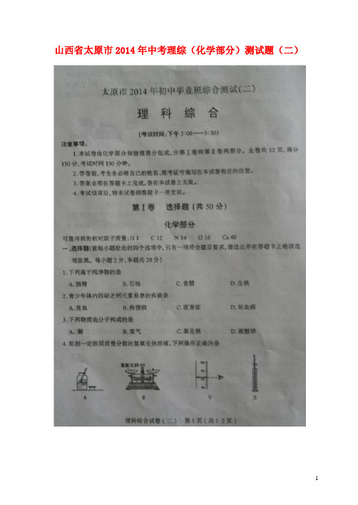 山西省太原市中考理综(化学部分)测试题(二)(扫描版)