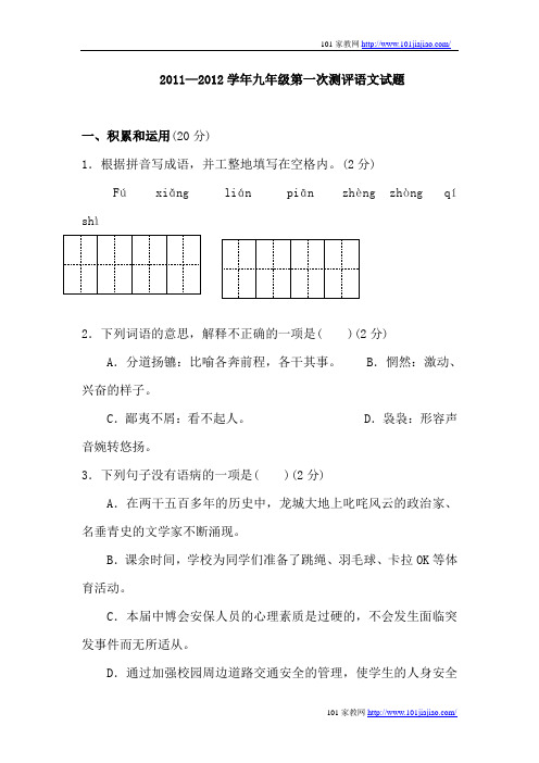 2011—2012学年九年级第一次测评语文试题