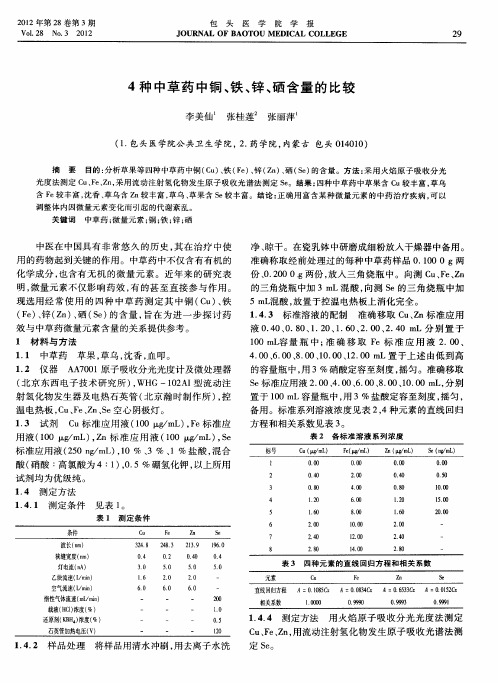 4种中草药中铜、铁、锌、硒含量的比较