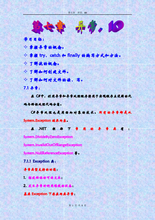 第七章 异常.IO