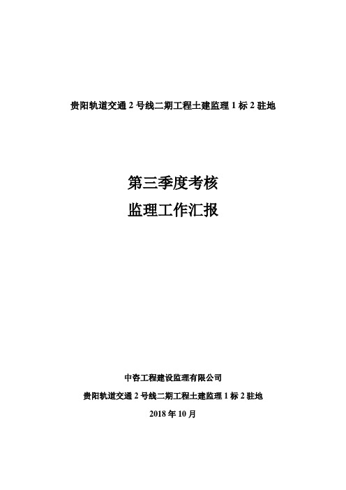贵阳市轨道交通2号线二期第三季度考核监理工作汇报