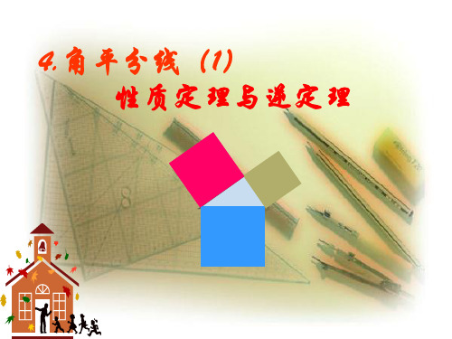 1.4 角平分线(1)性质定理与逆定理