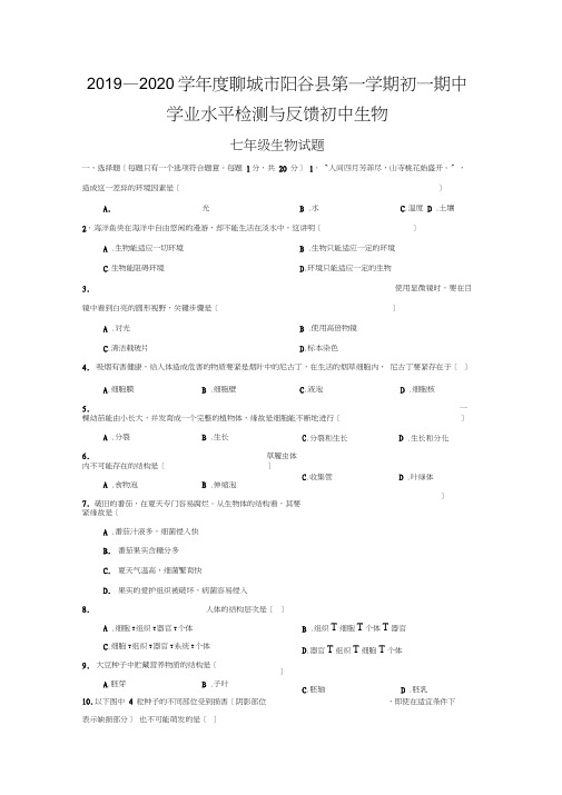 2019—2020学年度聊城市阳谷县第一学期初一期中学业水平检测与反馈初中生物