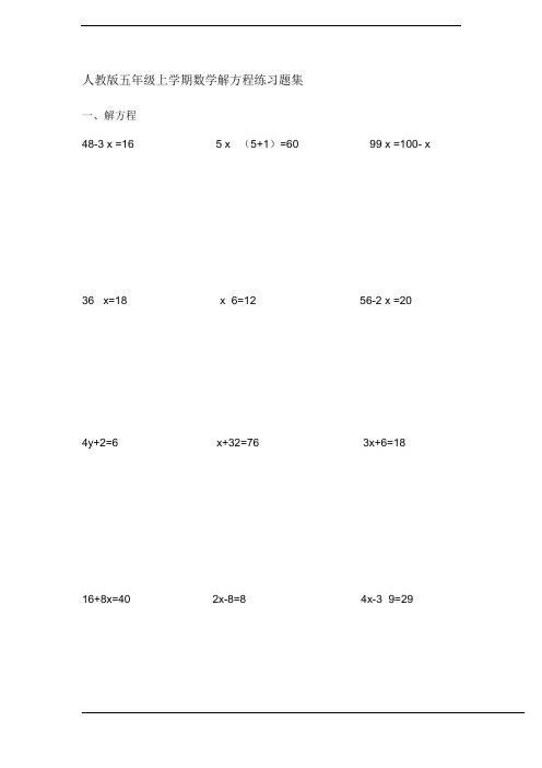 (word完整版)人教版五年级上学期数学解方程练习题集
