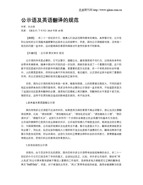 公示语及英语翻译的规范