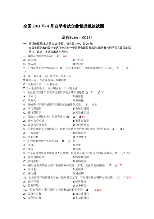 全国2011年04月自 考考试00144《企业管理概论》历年真题