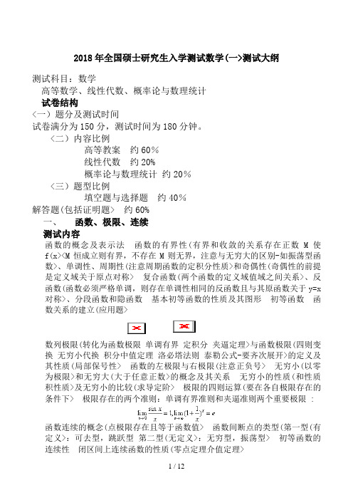 #2018年考研数学一历年考试大纲(免费word版)24430