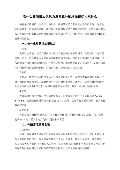 吃什么补脑增加记忆力及儿童补脑增加记忆力吃什么
